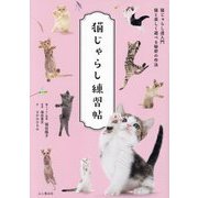 猫じゃらし練習帖―猫じゃらし道入門猫と楽しく遊べる秘密の作法 [単行本]