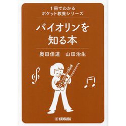 バイオリンを知る本(1冊でわかるポケット教養シリーズ) [単行本]