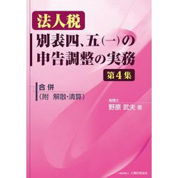 法人税別表四、五(一)の申告調整の実務〈第4集〉合併(附解散・清算) [単行本]