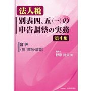 法人税別表四、五(一)の申告調整の実務〈第4集〉合併(附解散・清算) [単行本]
