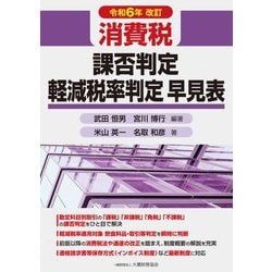 消費税課否判定・軽減税率判定早見表―令和6年改訂 [単行本]