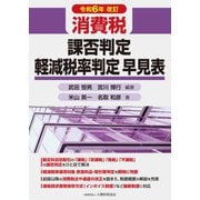 消費税課否判定・軽減税率判定早見表―令和6年改訂 [単行本]
