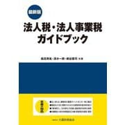 法人税・法人事業税ガイドブック―最新版 [単行本]