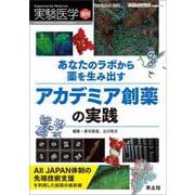 あなたのラボから薬を生み出す　アカデミア創薬の実践(実験医学増刊) [単行本]