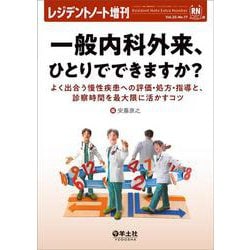 一般内科外来、ひとりでできますか？(レジデントノート増刊) [単行本]