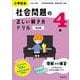 小学社会 社会問題の正しい解き方ドリル 4年 改訂版 [全集叢書]