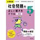 小学社会 社会問題の正しい解き方ドリル 5年　 改訂版 [全集叢書]