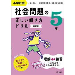 小学社会 社会問題の正しい解き方ドリル 5年　 改訂版 [全集叢書]