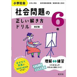 小学社会 社会問題の正しい解き方ドリル 6年 改訂版 [全集叢書]