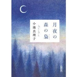 月夜の森の梟(朝日文庫) [文庫]
