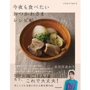 いたわりごはん2 今夜も食べたいおつかれさまレシピ帖 [単行本]