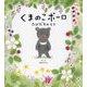 くまのこポーロ たびだちのもり(主婦の友おはなしシリーズ) [絵本]