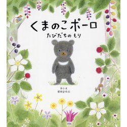 くまのこポーロ たびだちのもり(主婦の友おはなしシリーズ) [絵本]