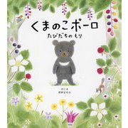 くまのこポーロ たびだちのもり(主婦の友おはなしシリーズ) [絵本]