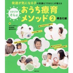 スタジオそら式おうち療育メソッド〈2〉構造化編―発達が気になる子の笑顔と「できた!」が増える [単行本]