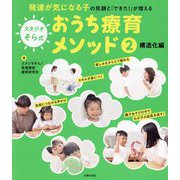 スタジオそら式おうち療育メソッド〈2〉構造化編―発達が気になる子の笑顔と「できた!」が増える [単行本]