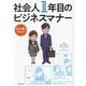 マンガでサクッと!社会人1年目のビジネスマナー [単行本]