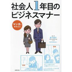 マンガでサクッと!社会人1年目のビジネスマナー [単行本]