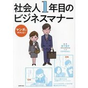 マンガでサクッと!社会人1年目のビジネスマナー [単行本]
