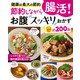 節約しながら腸活！お腹スッキリおかず [ムックその他]