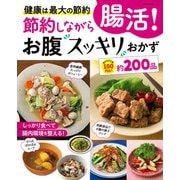 節約しながら腸活！お腹スッキリおかず [ムックその他]