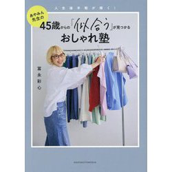 45歳からの「似合う」が見つかるおしゃれ塾 [単行本]