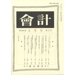 会計 2024年 02月号 [雑誌]