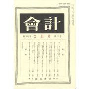 会計 2024年 02月号 [雑誌]