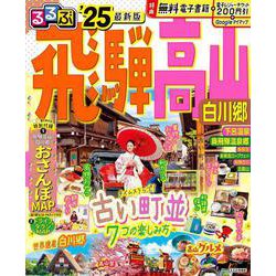 るるぶ飛騨高山 白川郷'25(るるぶ情報版) [ムックその他]