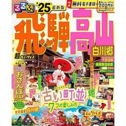 るるぶ飛騨 高山 白川郷'25 超ちいサイズ(るるぶ情報版　小型) [ムックその他]