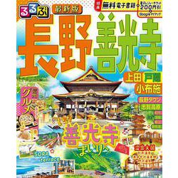 るるぶ長野 善光寺 上田 戸隠 小布施(るるぶ情報版) [ムックその他]