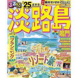 るるぶ淡路島 鳴門'25(るるぶ情報版) [ムックその他]