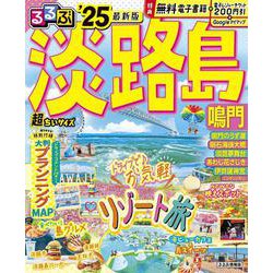 るるぶ淡路島 鳴門'25 超ちいサイズ(るるぶ情報版　小型) [ムックその他]