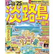 るるぶ淡路島 鳴門'25 超ちいサイズ(るるぶ情報版　小型) [ムックその他]