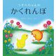 うずらちゃんのかくれんぼ―おでかけ版 [絵本]