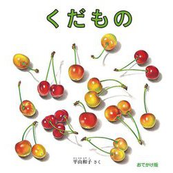 くだもの―おでかけ版 [絵本]