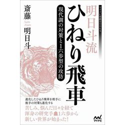 明日斗流ひねり飛車―現代調の対策と1六歩型の攻防(マイナビ将棋BOOKS) [単行本]