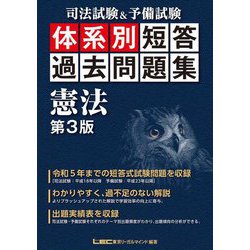 司法試験&予備試験体系別短答過去問題集 憲法 第3版 [全集叢書]