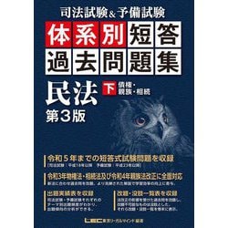 司法試験&予備試験体系別短答過去問題集民法〈下〉債権・親族・相続 第3版 [全集叢書]