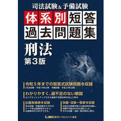 司法試験&予備試験 体系別短答過去問題集 刑法 第3版 [全集叢書]