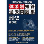 司法試験&予備試験 体系別短答過去問題集 刑法 第3版 [全集叢書]