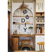 ゆるDIY―お金をかけずにセンスよく、自分好みの家と暮らし [単行本]