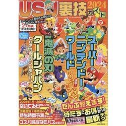 USJ裏技ガイド〈2024〉ニンテンドー&鬼滅の刃&クールジャパン [単行本]