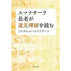 スマナサーラ長老が道元禅師を読む [単行本]