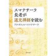 スマナサーラ長老が道元禅師を読む [単行本]