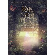 秘密の花園の向こうへ―フランシス・ホジソン・バーネットの生涯 [単行本]