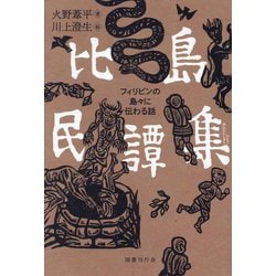 比島民譚集―フィリピンの島々に伝わる話 [単行本]