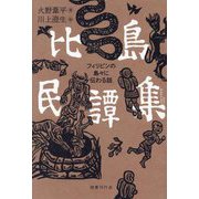 比島民譚集―フィリピンの島々に伝わる話 [単行本]
