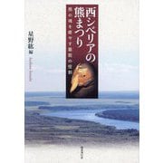 西シベリアの熊まつり―熊の魂を癒やす藝能の役割 [単行本]