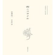 街のスタイル―衣巻省三作品集 [単行本]